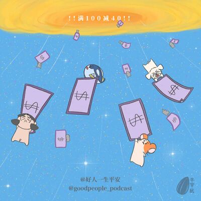 EP52 该省省该花花