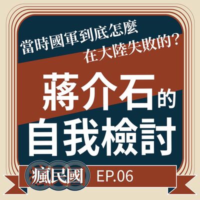 EP6 ｜蔣介石的自我檢討