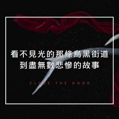 一條烏黑看不見光的街道，埋藏了多少悲慘的故事？你不知道的台灣雛妓