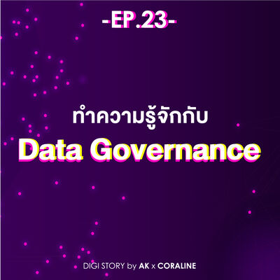 EP.23 ทำความรู้จัก Data Governance