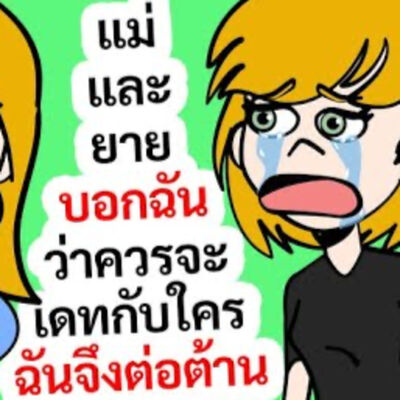 EP164 : แม่และยายบอกฉันว่าควรจะเดทกับใคร ฉันจึงต่อต้าน