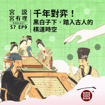 S7E9｜千年對弈！黑白子下，踏入古人的棋道時空