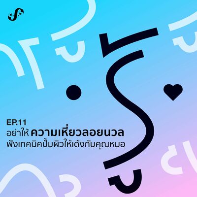 RNRJ11 อย่าให้ความเหี่ยวลอยนวล ฟังเทคนิคปั้มผิวให้เด้งกับคุณหมอ