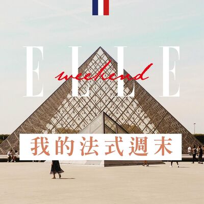 【ELLE Weekend 我的法式週末】EP2. feat.劉品言：中午就開紅酒、開戶先等四週、法國人調情只是日常交流啦！
