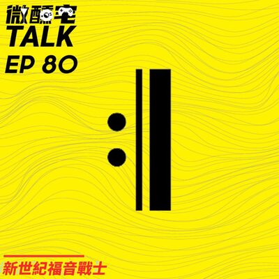 EP80 新世紀福音戰士
