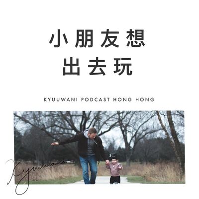 小朋友想出去玩，父母勁擔心佢學壞｜生仔要考牌｜Kyuu & Wani｜香港Podcast