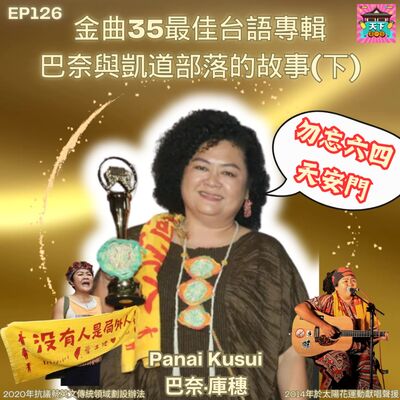 EP126 金曲35｜最佳台語專輯巴奈Panai，致詞提勿忘六四天安門、找回族名、在凱道紮營抗議蔡英文七年的故事（下）