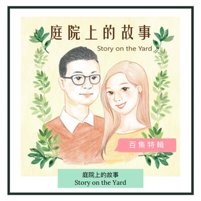 百集特輯：關於我們還有節目的那些幕後