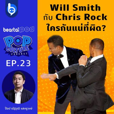 Will Smith กับ Chris Rock ใครกันแน่ที่ผิด? : Pop Culture Podcast EP.23