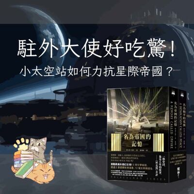 S5E03｜駐外大使好吃驚！小太空站如何力抗星際帝國？阿卡蒂．馬婷：《名為帝國的記憶》