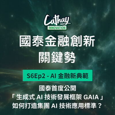 S6EP2【AI 金融新典範】國泰首度公開「生成式 AI 技術發展框架 GAIA」，如何打造集團 AI 技術應用標準？