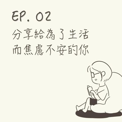  EP 02 | 分享給為了生活而焦慮不安的你 |《抱住棒棒的自己》