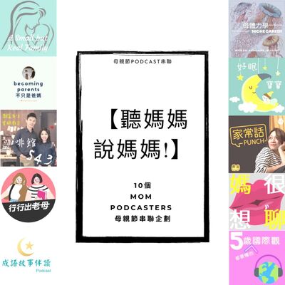 EP32【聽媽媽說媽媽!】10個Mom Podcasters 母親節串聯企劃