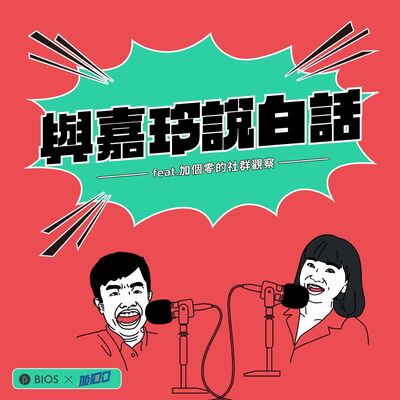 與嘉玲說白話 EP10｜金鐘獎牢騷⋯⋯ 網路綜藝節目為何不能進入金鐘？ft. 加個零社群觀察