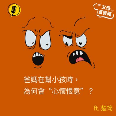 【父母百寶箱】爸媽在幫小孩時，為何會“心懷恨意”？