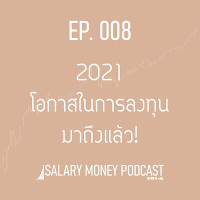 SALARY MONEY EP.008 2021 โอกาสในการลงทุนมาถึงแล้ว!