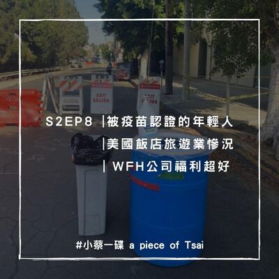 S2E8 | 被疫苗認證的年輕人 | 美國飯店旅遊業慘況 | WFH公司福利超好 