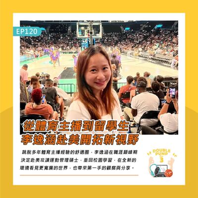 EP120｜從體育主播到留學生 李逸涵赴美開拓新視野