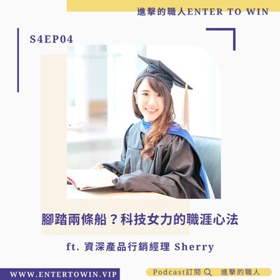 S4EP04｜腳踏兩條船？科技女力的職涯心法 ft. 資深產品行銷經理 Sherry