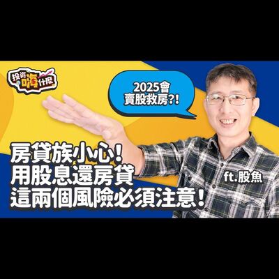 【股魚嗨什麼 EP124】房貸族小心⚠️用高股息還房貸，這兩個風險必須注意！2025恐怕要賣股救房😱《投資嗨什麼》 ft.股魚