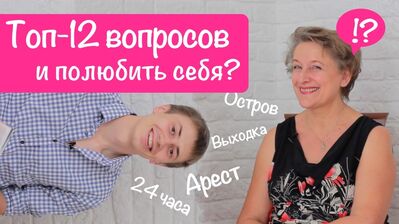 Топ-12: Как полюбить себя (Позитив) (85)