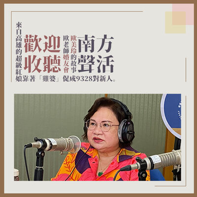 【南方聲活人物】069－歐老師婚友會館 - 歐美玲 : 因為我要幫人作媒處理婚姻問題，所以我結了三次婚。