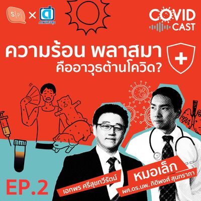 CC02 ความร้อน พลาสมา คืออาวุธต้านโควิด?