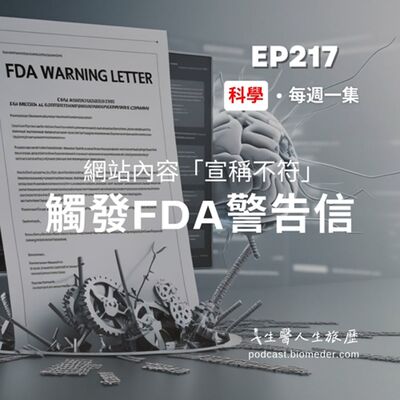 EP217-AI 醫材生死線，網站內容「宣稱不符」觸發FDA警告信