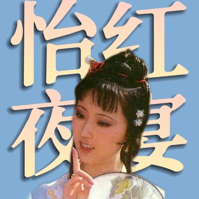 红楼睡衣party，怡红夜宴第二弹