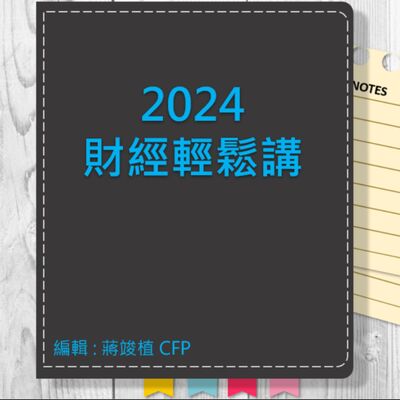 【財經輕鬆講】_No.99_2024.08.09