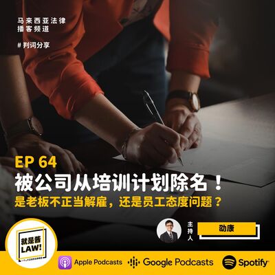 64 被公司從培訓計劃除名，算不算無理解雇？