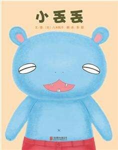 80.小丢丢（讲给小宝宝的100个故事）