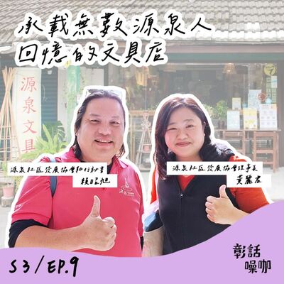 S3E9｜承載無數源泉人回憶的文具店