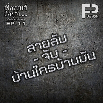 เรื่องมัน(ส์)มีอยู่ว่า มันส์กำลังสอง [SS.02 EP.11] "สายลับจับบ้านใครบ้านมัน"
