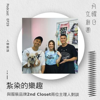紮染的樂趣 － 與服裝品牌 2nd Closet 兩位主理人對談