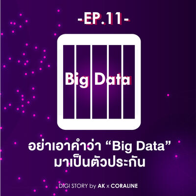 EP.11_อย่าเอาคำว่าBig Dataมาเป็นตัวประกัน