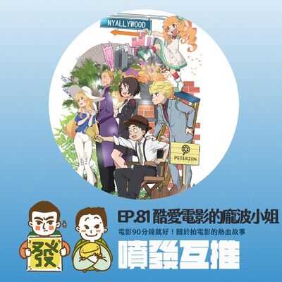 噴發互推–ep.81：【酷愛電影的龐波小姐】電影90分鐘就好！關於拍電影的熱血故事