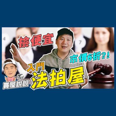 25【賞屋說說】☛市價6折!法拍屋入門篇 銀拍屋 金拍屋 撿便宜 不良債權 貸款 不點交☚