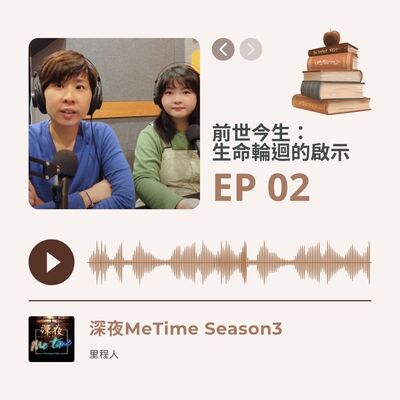 【第三季EP2】《前世今生：生命輪迴的啟示》｜恐懼原來是累世的印記？｜靈魂不滅將多有安全感