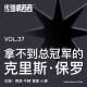 37. 拿不到总冠军的克里斯·保罗