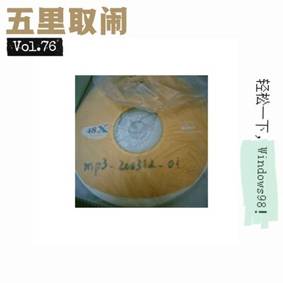 Vol.76：拨号上网回忆杀