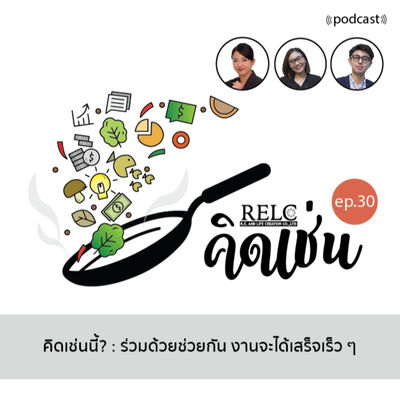 EP.30 RELC คิดเช่นนี้? : ร่วมด้วยช่วยกัน งานจะได้เสร็จเร็ว ๆ