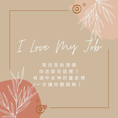 I Love My Job #6 | 寫信告訴清德，你怎麼在這裡？有湖中女神的臺史博，一次讓你聽個夠！