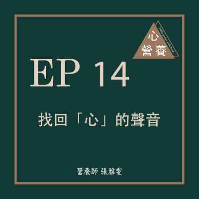 EP 14 | 找回「心」的聲音