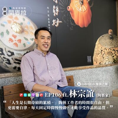 EP106【探索三鶯】金牛男的茶壺修行記 ft. 林宗誼（陶藝家）
