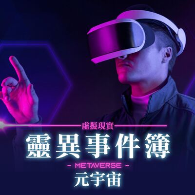 元宇宙 "Metaverse"
