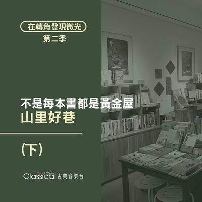 S2 EP26. 【山里好巷】(下) 不是每本書都是黃金屋，選擇正確跟鼓勵人心的書很重要 — 佳穎