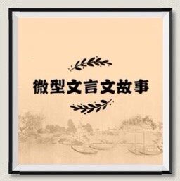 荔枝图序（附译文）