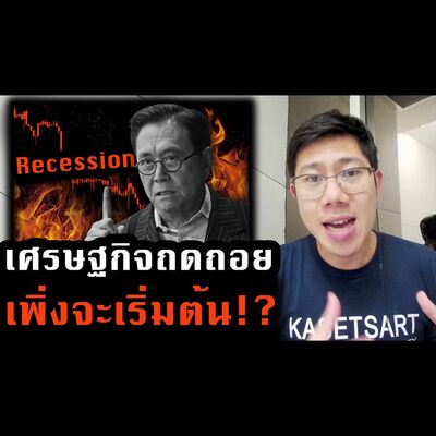 รู้ทันเศรษฐกิจ Ep.238 | ขาลงเพิ่งเริ่ม! เศรษฐกิจจริงแย่กว่าที่เห็น กูรูเตือนฟองสบู่ลูกใหญ่จะแตก?