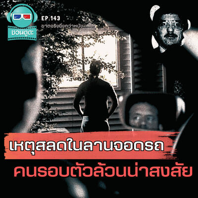เหตุสลดในลานจอดรถ คนรอบตัวล้วนน่าสงสัย - ฆาตจริงยิ่งกว่าหนัง PODCAST EP143